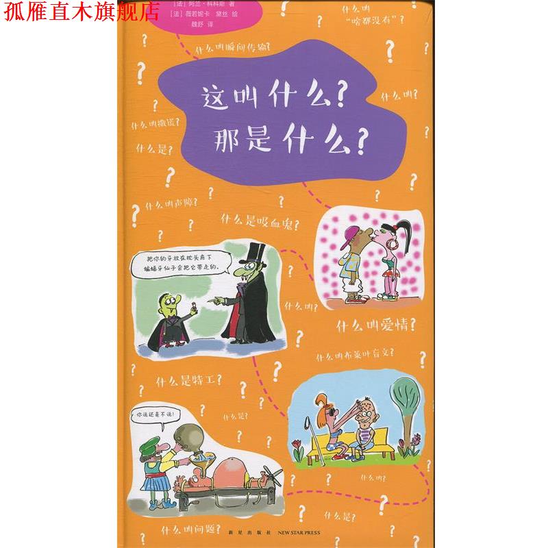 【正版书】 这叫什么 那是什么 新星出版社