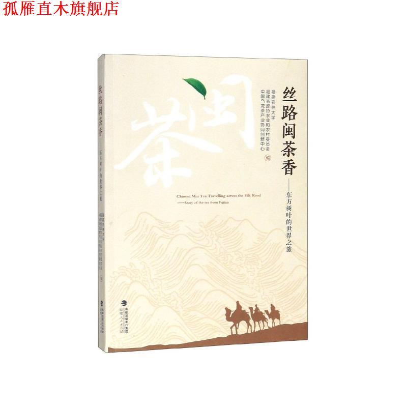 【正版书】 丝路闽茶香—东方树叶的世界之旅 福建农林大学,福建省政协农业和农村委员会,中国乌龙茶产业协同创新中心 编 福建人民