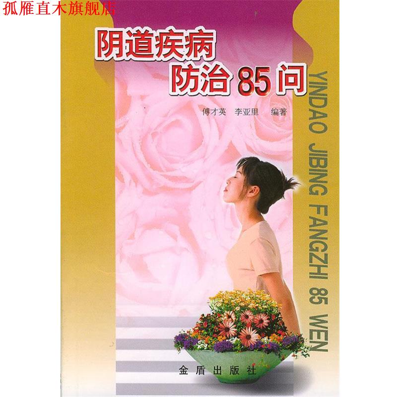 【正版书】 阴道疾病防治85问 傅才英,李亚里 编著 总后金盾出版社