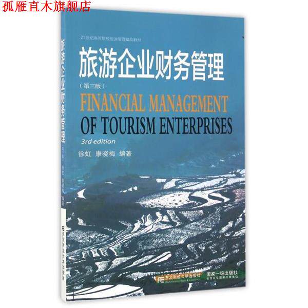 【正版书】 旅游企业财务管理 徐虹,康晓梅 东北财经大学出版社有限责任公司