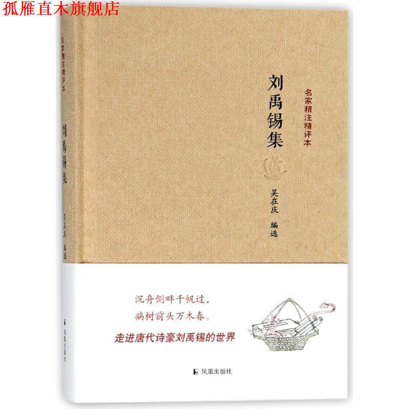 【正版书】 刘禹锡集 吴在庆 凤凰出版社
