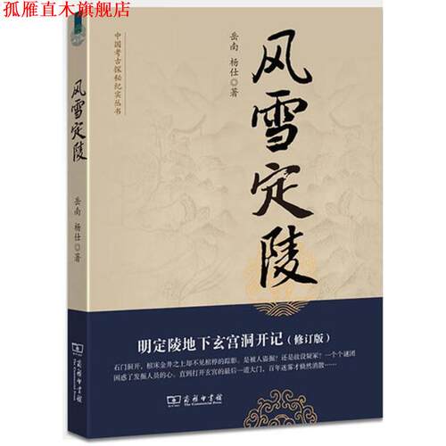 【正版书】 风雪定陵：明定陵地下玄宫洞开记--中国考古探秘纪实丛书 岳南,杨仕　著 商务印书馆