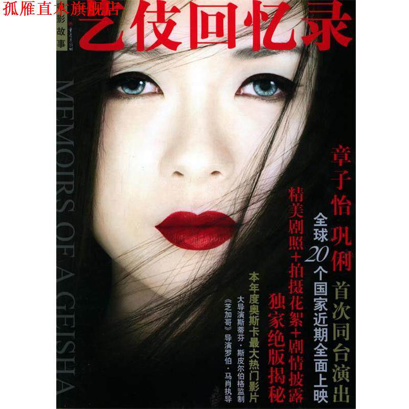 【正版书】 艺伎回忆录 美国哥伦比亚影视公司等 改编,竹苏敏 译 重庆出版社