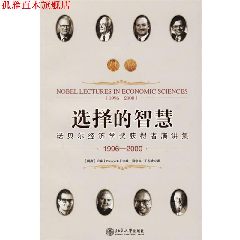 【正版书】 选择的智慧:诺贝尔经济学奖获得者演讲集 珀森, 寇宗来, 王永钦 北京大学出版社