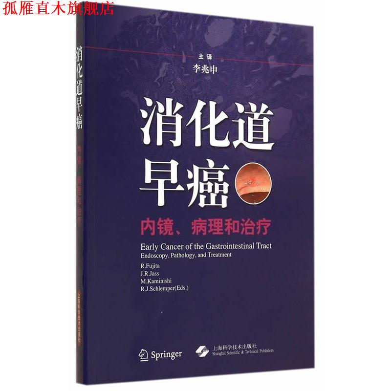 【正版书】 消化道早癌-内镜、病理和 (日)藤田力野 等主编,李兆申 译 上海科学技术出版社
