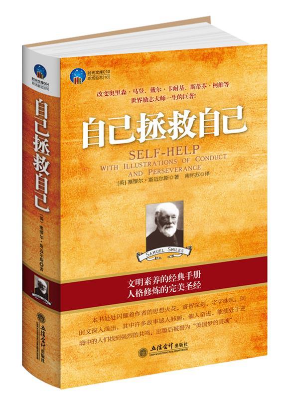 【正版书】 时光文库-自己拯救自己 (英)斯迈尔斯　著,南怀苏　译
