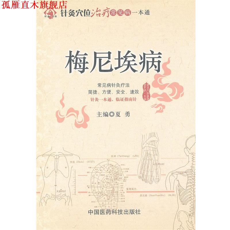 【正版书】 梅尼埃病 夏勇 主编 中国医药科技出版社