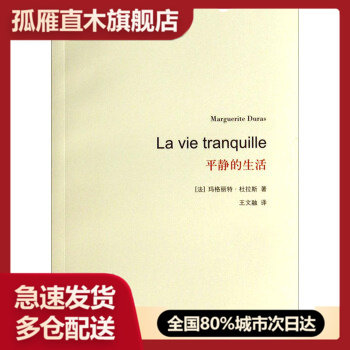【正版】杜拉斯百年诞辰作品系列 平静的生活 [法]玛格丽特u0026middot;杜拉