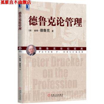 【正版书】 德鲁克论管理 [美] 彼得·德鲁克（Peter F. Drucker） 著,何缨,康 机械工业出版社