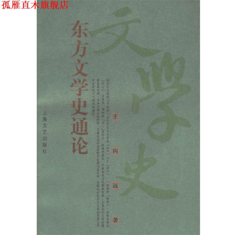 【正版书】 东方文学史通论 王向远 著 上海文艺出版社