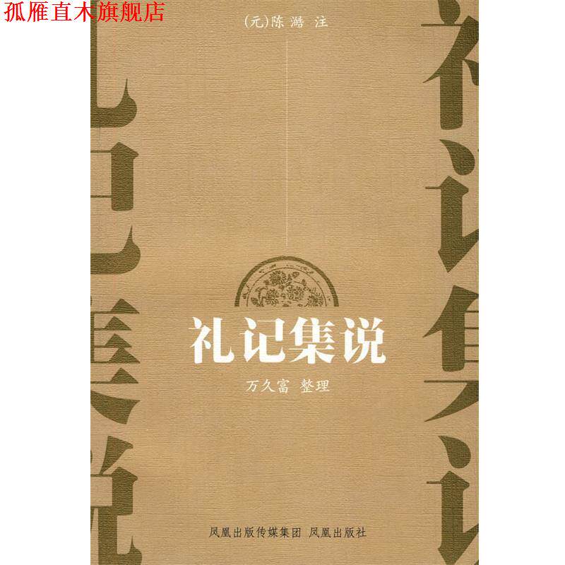【正版书】 礼记集说 (元)陈澔 注,万久富 整理 凤凰出版社