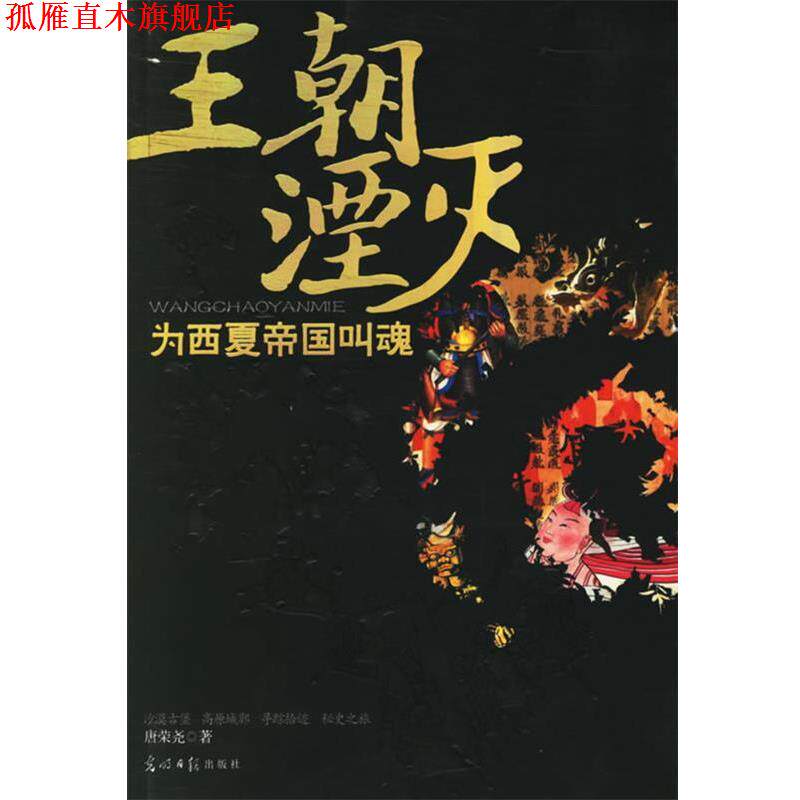 【正版书】 王朝湮灭:为西夏帝国叫魂 唐荣尧 著 光明日报出版社