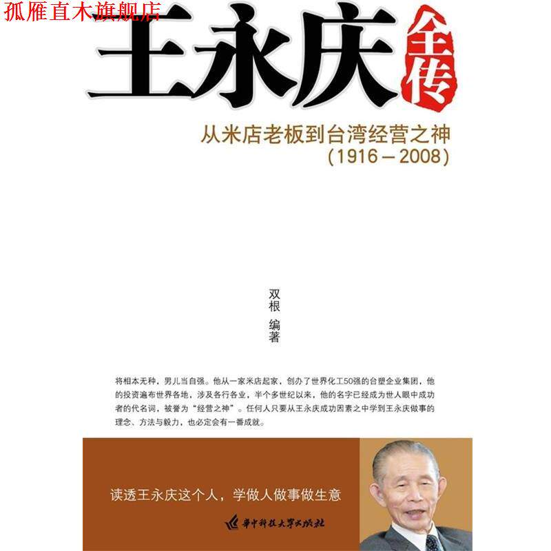 【正版书】 王永庆全传:从米店老板到台湾经营之神 双根 著 华中科技大学出版社