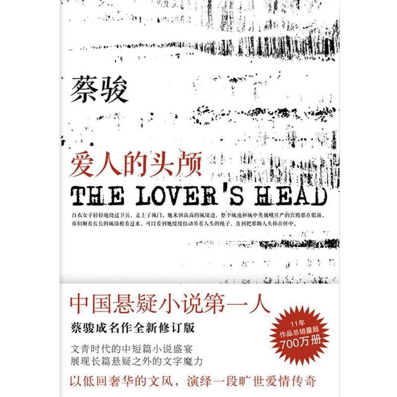 【正版书】 爱人的头颅 蔡骏 著 南海出版社