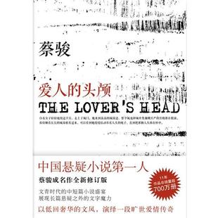 【正版书】 爱人的头颅 蔡骏 著 南海出版社