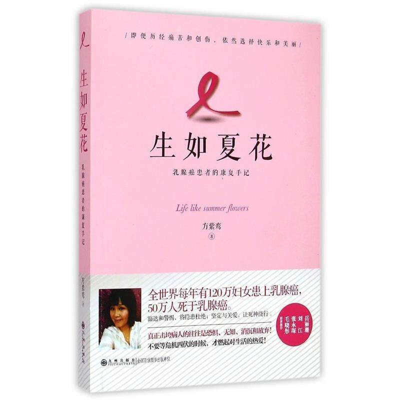 【正版书】 生如夏花 : 乳腺癌患者的康复手记 方紫鸾 著 九州出版社