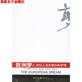 【正版书】 欧洲梦：21世纪人类发展的新梦想 [美]杰里米·里夫金,杨治宜 重庆出版社