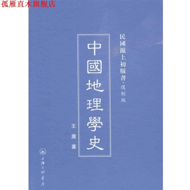 【正版书】 中国地理学史 王庸 上海三联书店