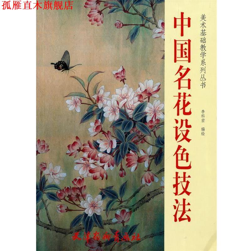 【正版书】 中国名花设色技法 李科宏　编绘 天津杨柳青画社