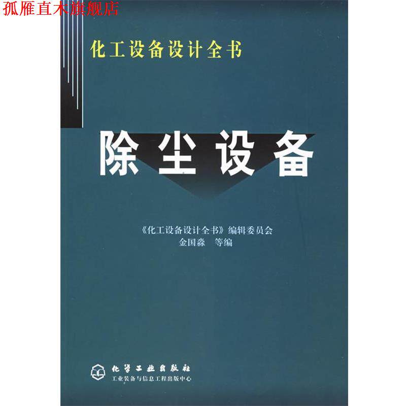 【正版书】 除尘设备 化工设备设计全书 金国淼 等编 化学工业出版社