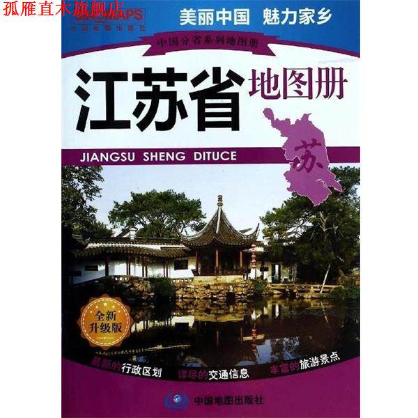 【正版书】 中国分省系列地图册 江苏省地图册 中国地图出版社 中国地图出版社