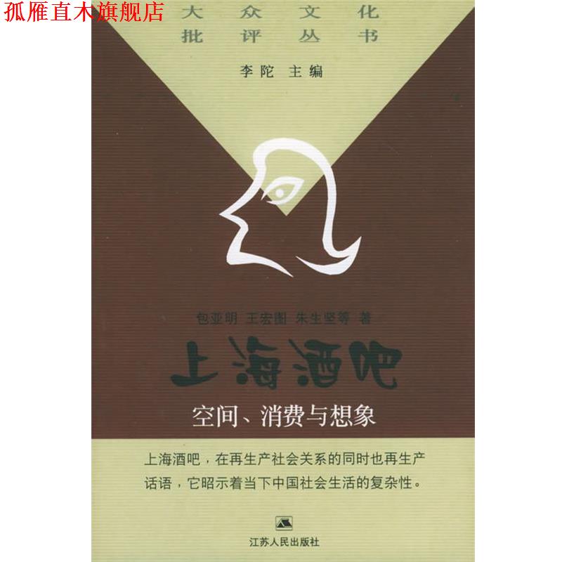 【正版书】 上海酒吧：空间消费与想象——大众文化批评丛书 包亚明,王宏图,朱生坚 等著 江苏人民出版社