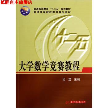 【正版书】 大学数学竞赛教程 吴洁 著 华中科技大学出版社