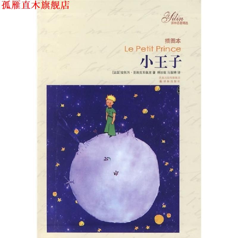 【正版书】 小王子- 译林出版社