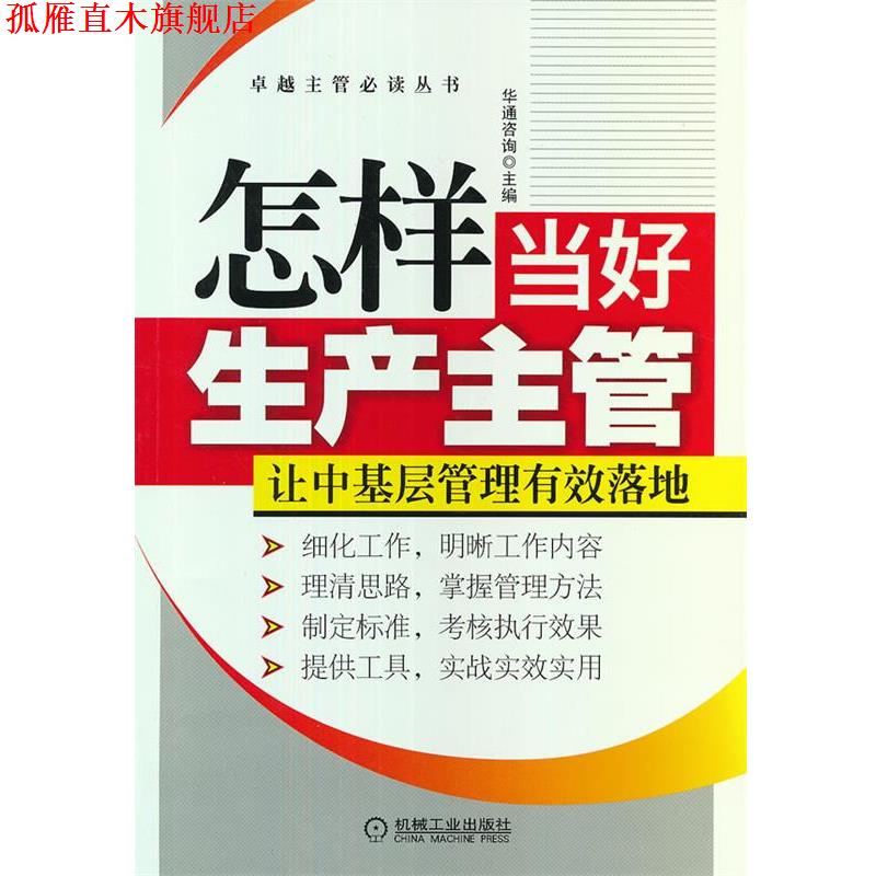 【正版书】 怎样当好生产主管 华通咨询　主编 机械工业出版社