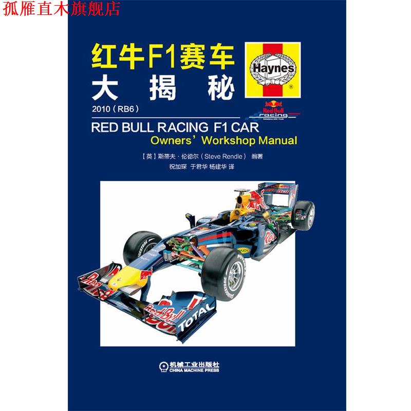 【正版书】 红牛F1赛车大揭秘 斯蒂夫·伦德尔 (Steve Rendle), 祝加琛, 于君华, 杨建华 机械工业出版社