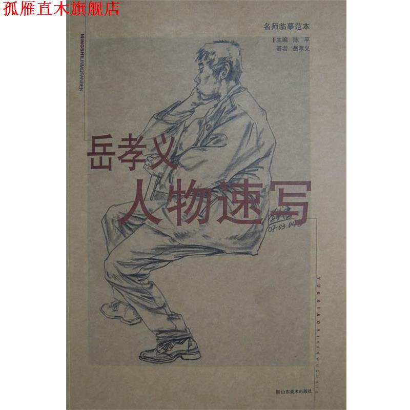 【正版书】 名师临摹范本—岳孝义人物速写 陈平,岳孝义　编 山东美术出版社