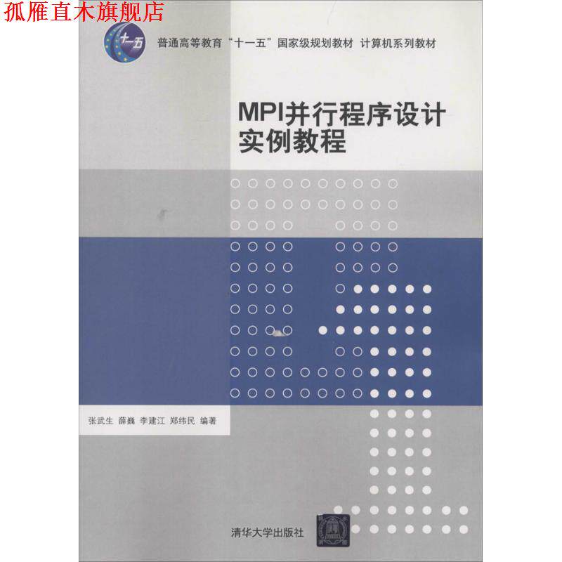 【正版书】 MPI并行程序设计实例教程 张武生,薛巍,李建江,郑纬民 编著 清华大学出版社