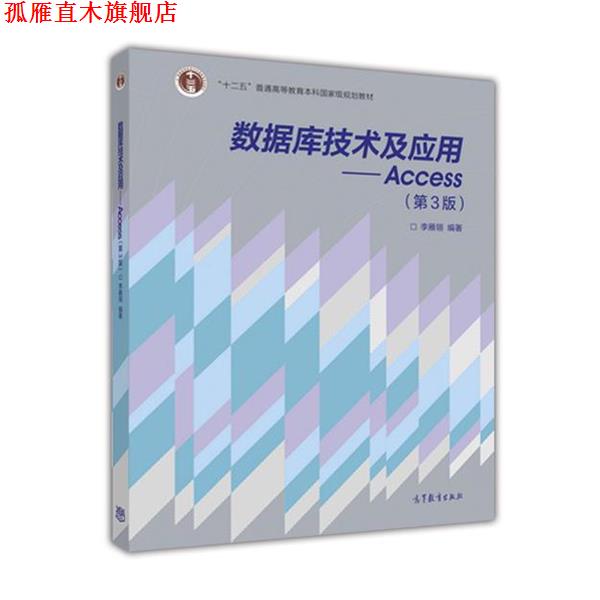 【正版书】 数据库技术及应用-Access- 李雁翎 著 高等教育出版社