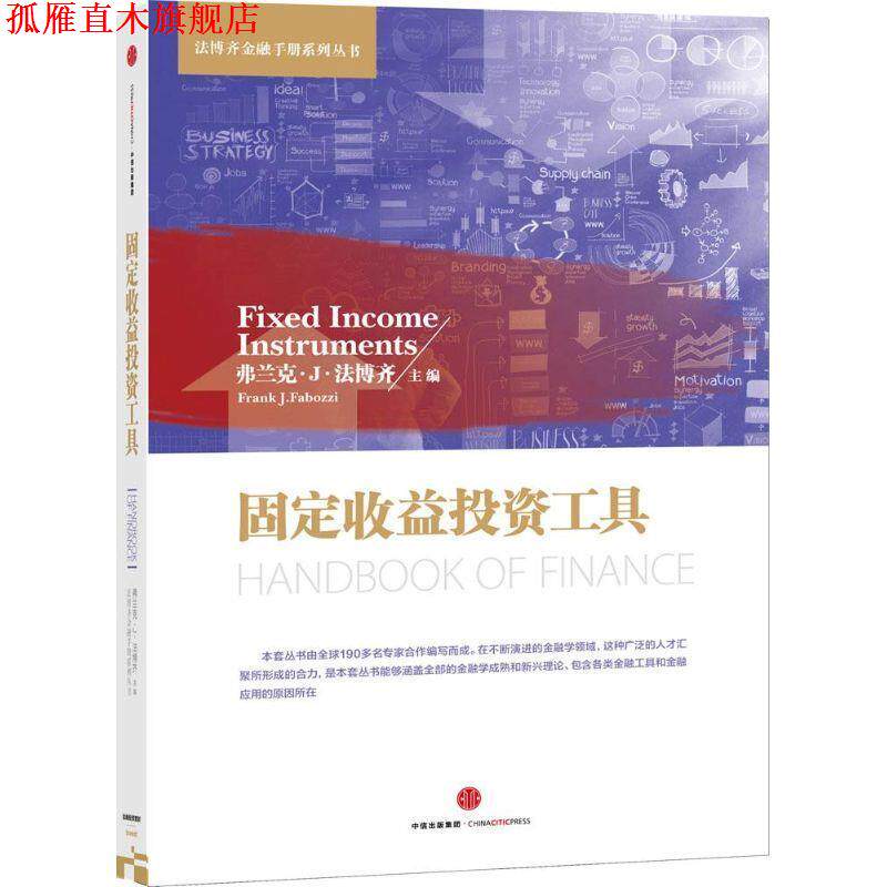【正版书】 固定收益投资工具 弗兰克·J·法博齐 编 中信出版集团