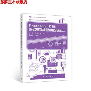 【正版书】 Photoshop CS6基础与实战项目化教程 陈晴,梁莎,李洁星 高等教育出版社