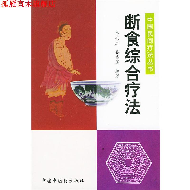【正版书】 断食综合疗法—中国民间疗法丛书 李兴杰等 编著 中国中医药出版社