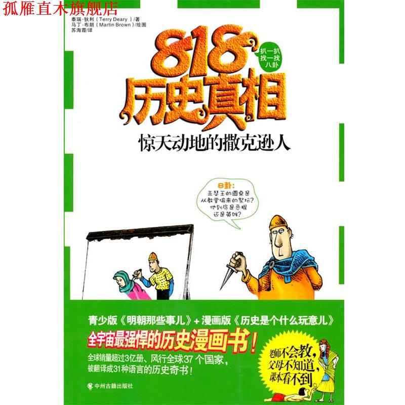 【正版书】 惊天动地的撒克逊人 (英)泰瑞·狄利　著,苏海霞　译 中州古籍出版社