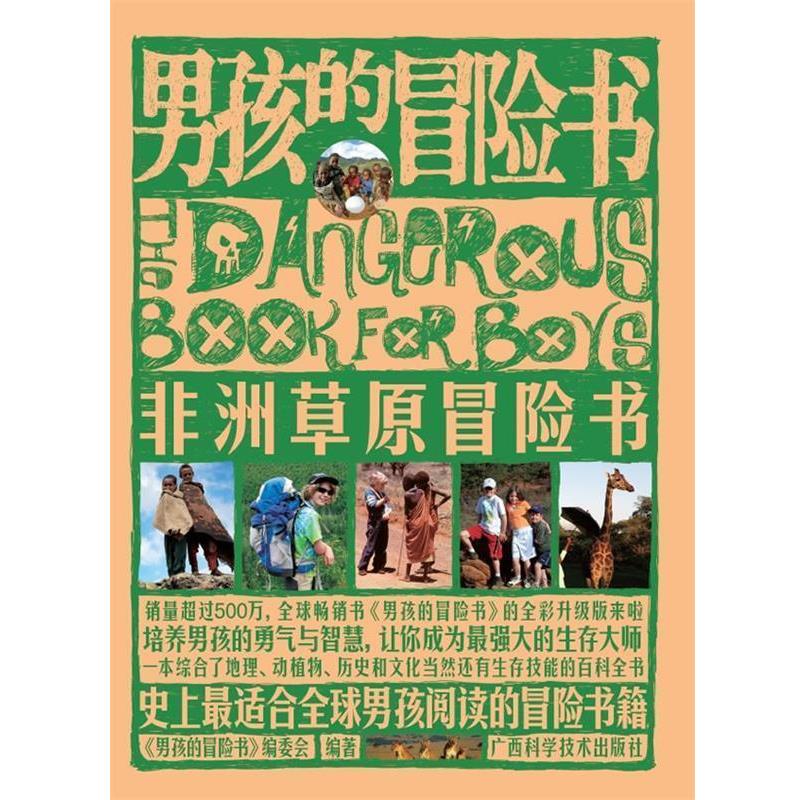 【正版书】 男孩的冒险书?非洲草原冒险书 《男孩的冒险书》编委会 著 广西科学技术出版社