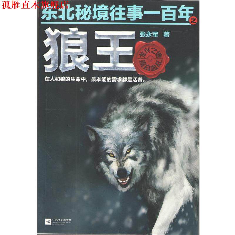【正版书】 东北秘境往事一百年之狼王 张永军 江苏文艺出版社
