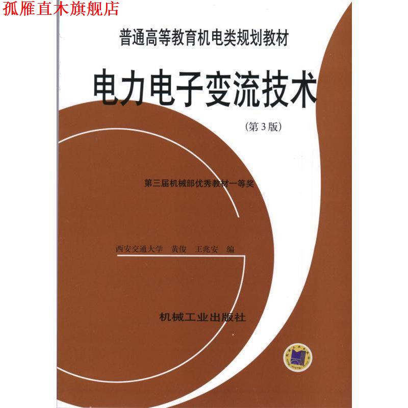 【正版书】 电力电子变流技术 黄俊,王兆安 编 机械工业出版社