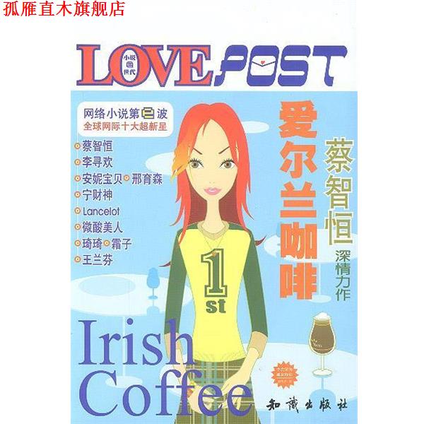 【正版书】 爱尔兰咖啡 蔡智恒 知识出版社