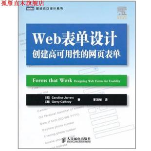 【正版书】 Web表单设计:创建高可用性的网页表单 (英)贾勒特,(澳)加夫尼　著,董淑桢　译 人民邮电出版社