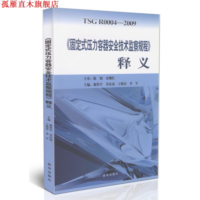【正版书】 《固定式压力容器安全技术监察规程》释义 谢铁军 主编 新华出版社