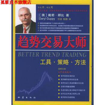 【正版书】 趋势交易大师:工具·方法·策略 [澳] 戴若·顾比 著,任波,陈静 译 地震出版社