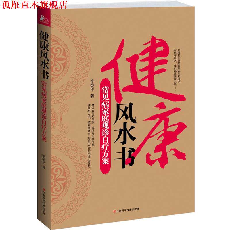 【正版书】 健康风水书:常见病家庭观诊自疗方案 李焕平著 江西科学技术出版社