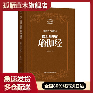 【正版】巴坦加里的瑜伽经（特藏版）[印度]沙吉难陀 陈