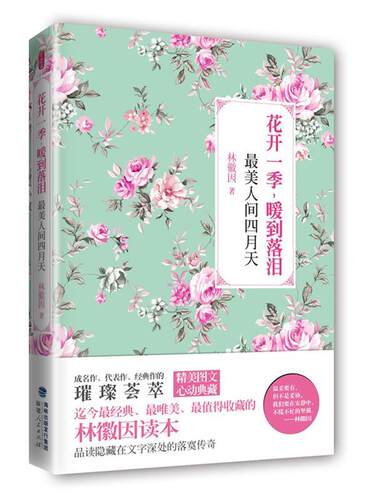 【正版书】 花开一季，暖到落泪:人间四月天 林微因