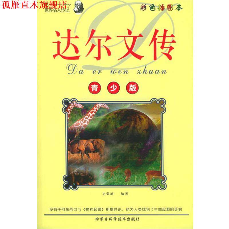 【正版书】 青少年阅读文库：达尔文传——世界名人传记丛书 史荣新 编著 内蒙古科学技术出版社