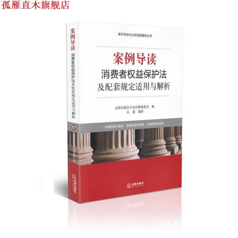 【正版书】 案例导读:消费者权益保护法及配套规定适用与解析 法律出版社专业出版委员会　编 法律出版社