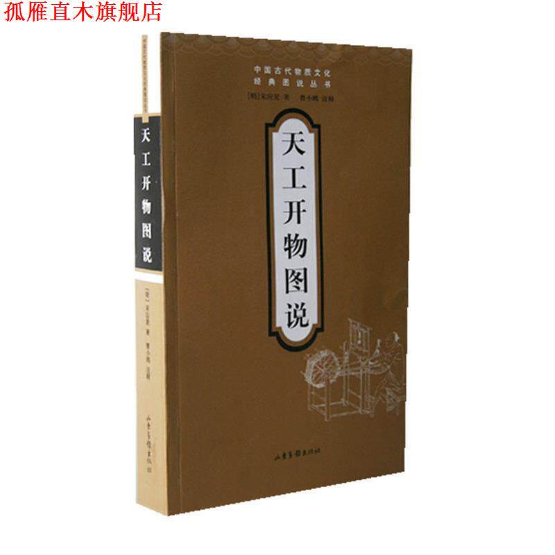 【正版书】 天工开物图说 (明)宋应星　著,曹小鸥　注释 山东画报出版社